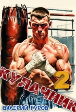 Кулачник 2