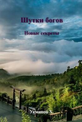 Шутки Богов. Новые секреты