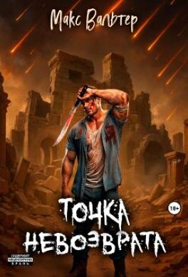 Точка невозврата