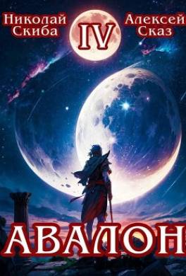 Авалон. Апокалипсис. Книга 4