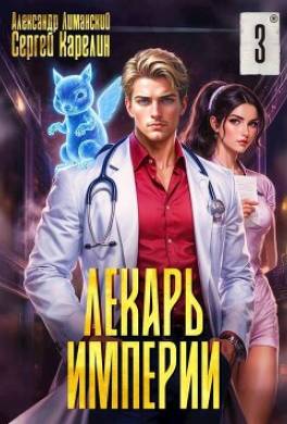 Лекарь Империи 3