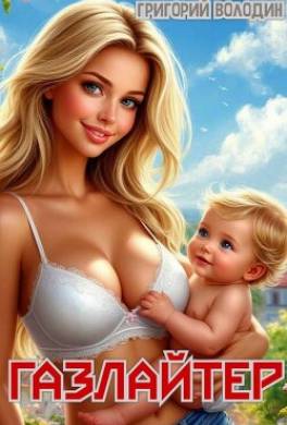 Газлайтер. Том 31