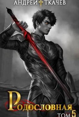 Родословная. Том 5