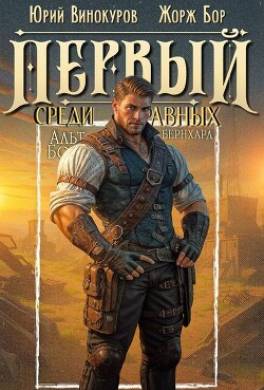 Первый среди равных. Книга XIII