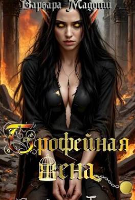 Трофейная жена