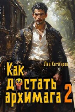 Как достать архимага 2