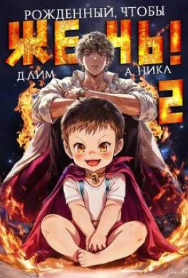 Рожденный, чтобы жечь! 2