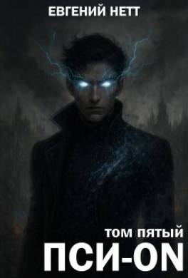 Пси-ON. Книга V: Финал