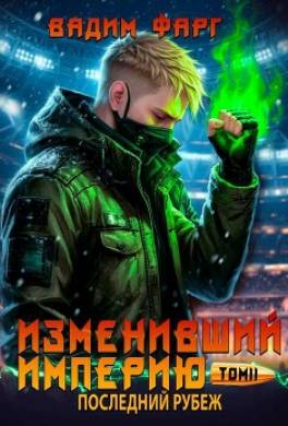 Последний рубеж. Том 2