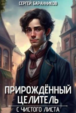 Прирождённый целитель. С чистого листа