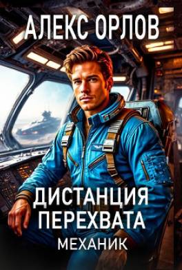 Дистанция перехвата. Механик