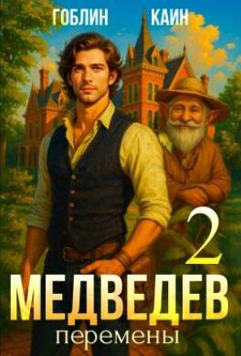 Медведев. Книга 2. Перемены