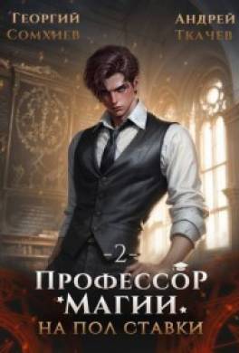 Профессор магии на полставки. Том 2