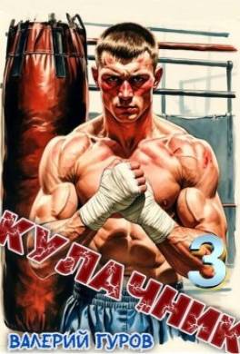 Кулачник 3