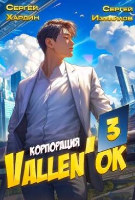 Корпорация Vallen'ok 3