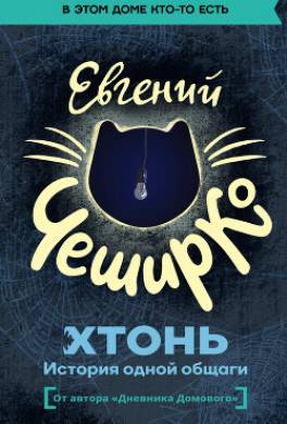 ХТОНЬ. История одной общаги