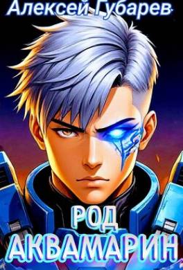 Род Аквамарин