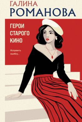 Герои старого кино