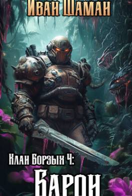 Клан Борзых 4: Барон