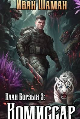 Клан Борзых 3: Комиссар