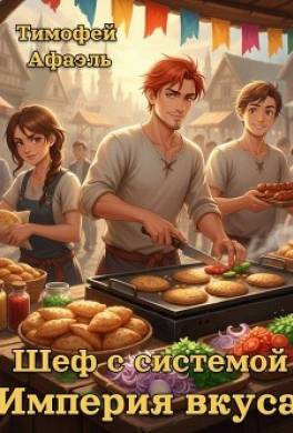 Шеф с системой. Империя вкусов
