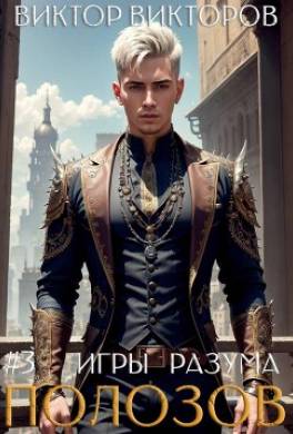 Полозов. Игры разума. Том 3