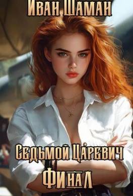 Седьмой царевич. Том 4 и Том 5