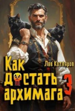 Как достать архимага 3