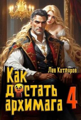 Как достать архимага 4