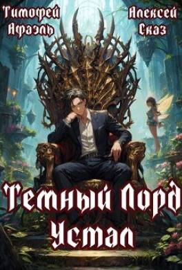 Темный Лорд Устал. Книга I