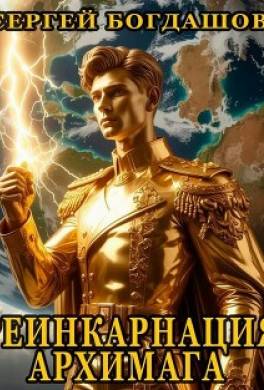 Реинкарнация архимага