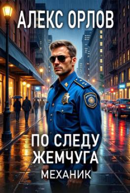 По следу жемчуга. Механик