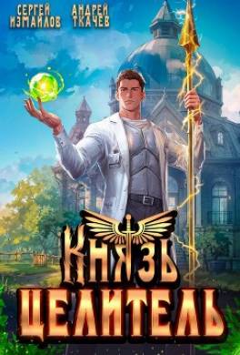 Князь Целитель 1