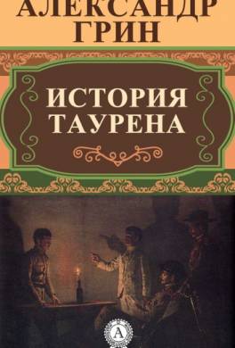 История Таурена