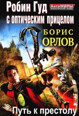 Робин Гуд с оптическим прицелом. Путь к престолу