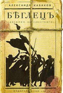 Беглецъ. Дневник неизвестного