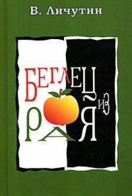 Беглец из рая