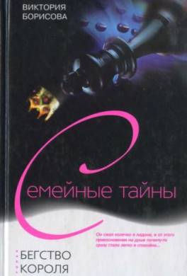 Бегство Короля