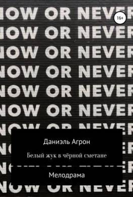 Белый жук в чёрной сметане