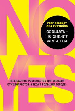 грег берендт и лиз туччилло обещать не значит жениться читать. Смотреть фото грег берендт и лиз туччилло обещать не значит жениться читать. Смотреть картинку грег берендт и лиз туччилло обещать не значит жениться читать. Картинка про грег берендт и лиз туччилло обещать не значит жениться читать. Фото грег берендт и лиз туччилло обещать не значит жениться читать