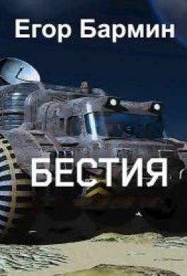 Бестия