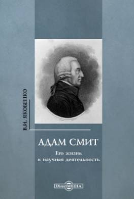 Адам Смит. Его жизнь и научная деятельность