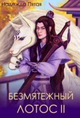 Безмятежный лотос 2