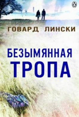 Безымянная тропа