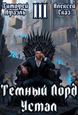Темный Лорд Устал. Книга III