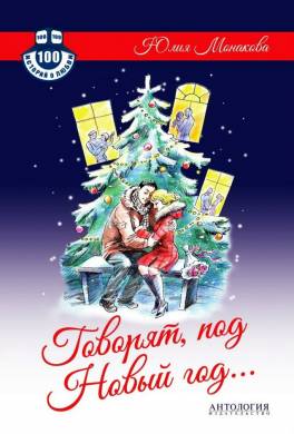 Говорят, под Новый год…