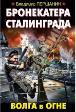 Бронекатера Сталинграда. Волга в огне
