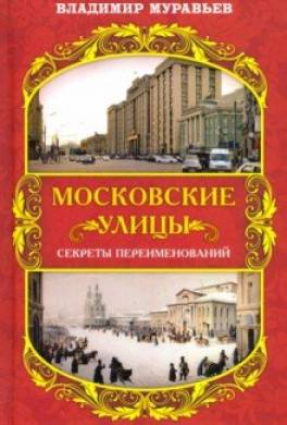 Истории московских улиц