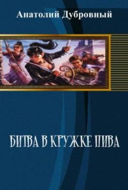Битва в кружке пива