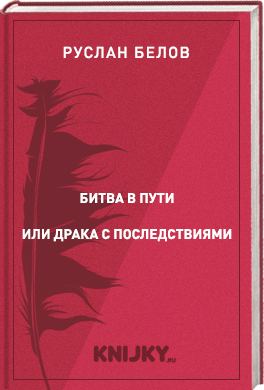 Битва в пути или драка с последствиями